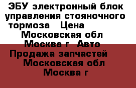 ЭБУ электронный блок управления стояночного тормоза › Цена ­ 17 000 - Московская обл., Москва г. Авто » Продажа запчастей   . Московская обл.,Москва г.